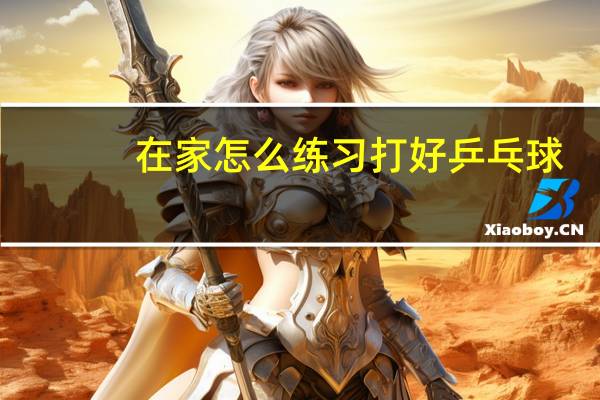在家怎么练习打好乒乓球