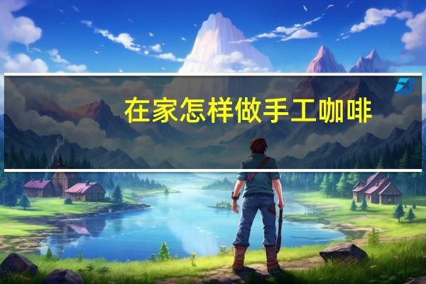 在家怎样做手工咖啡