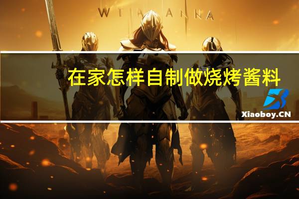 在家怎样自制做烧烤酱料