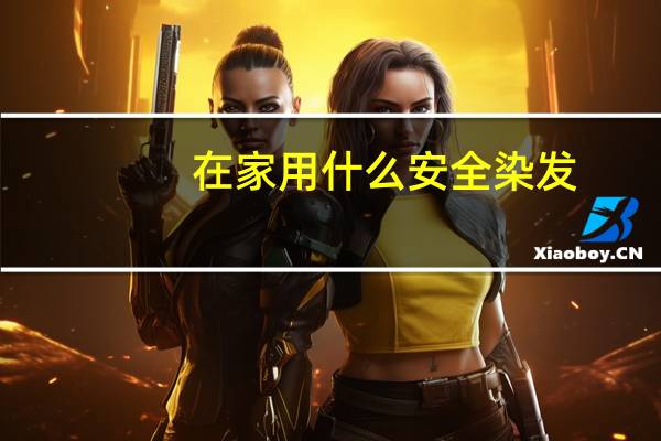 在家用什么安全染发