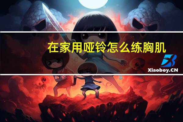 在家用哑铃怎么练胸肌