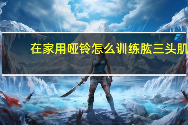 在家用哑铃怎么训练肱三头肌