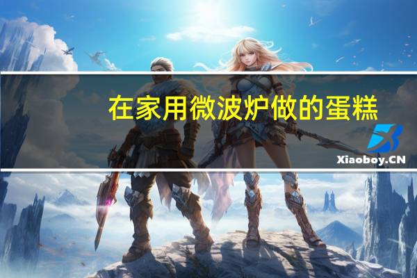 在家用微波炉做的蛋糕