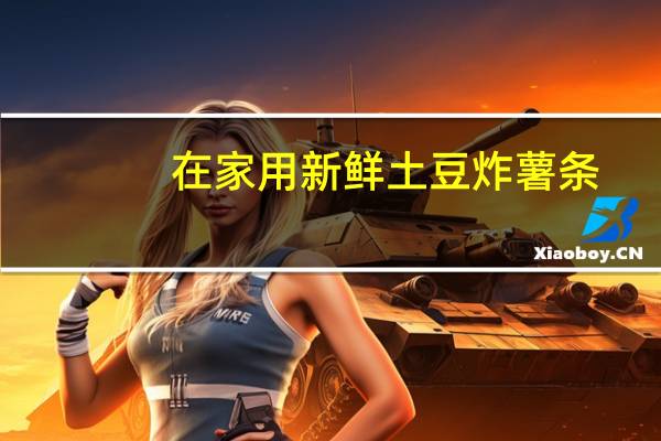 在家用新鲜土豆炸薯条