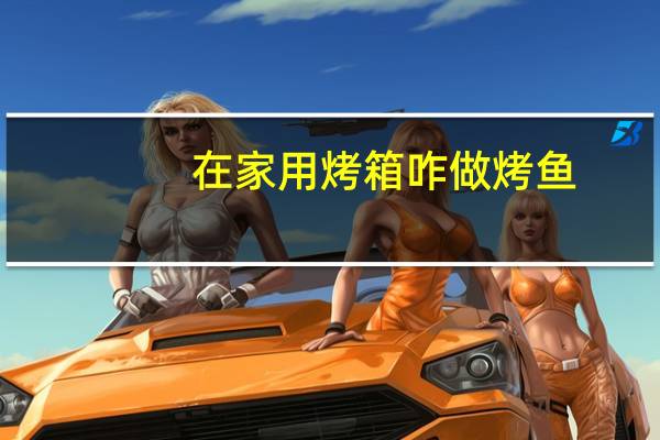在家用烤箱咋做烤鱼