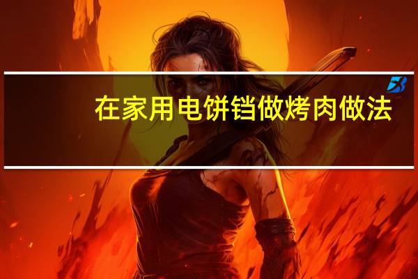 在家用电饼铛做烤肉做法