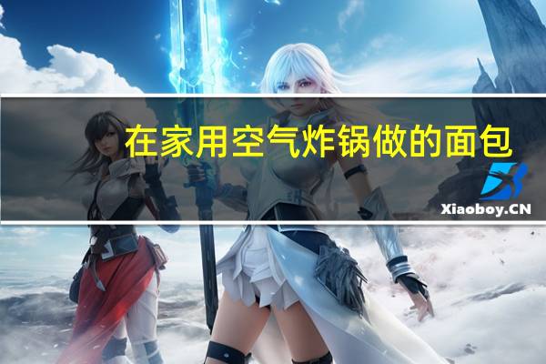 在家用空气炸锅做的面包