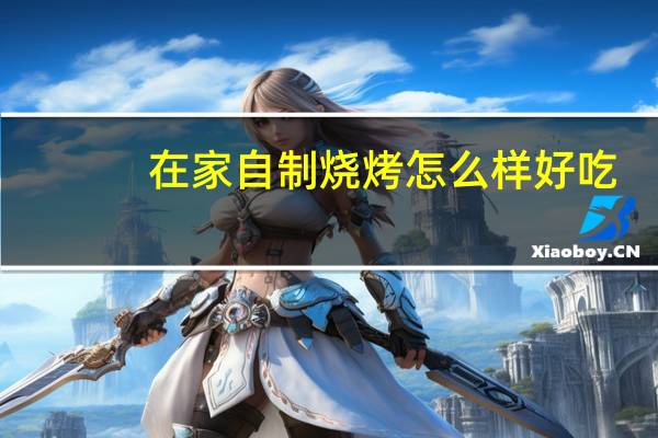 在家自制烧烤怎么样好吃
