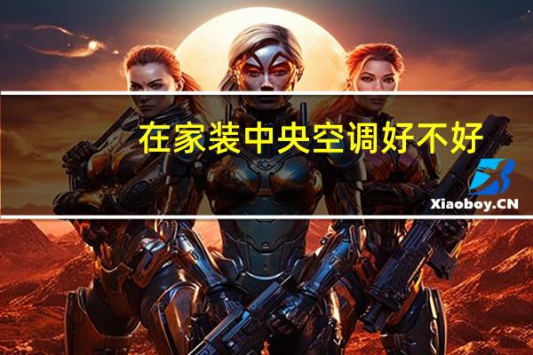 在家装中央空调好不好