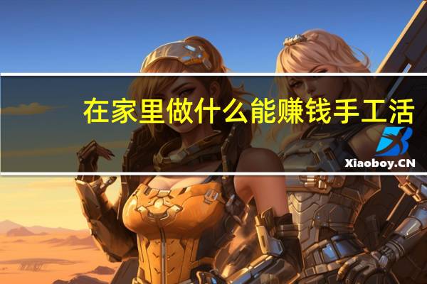 在家里做什么能赚钱手工活