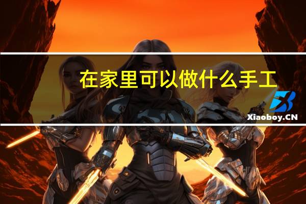 在家里可以做什么手工