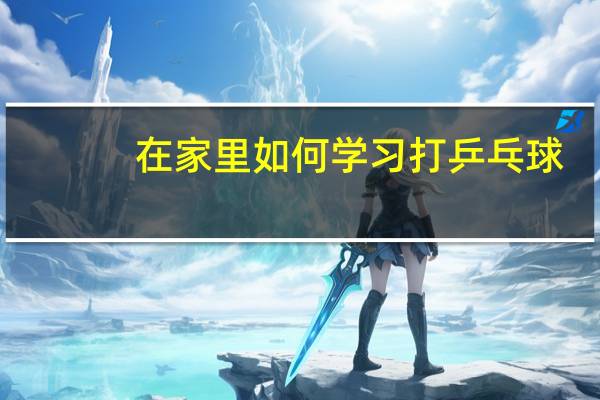 在家里如何学习打乒乓球