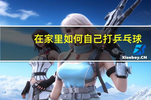 在家里如何自己打乒乓球