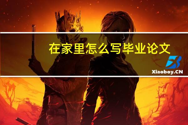 在家里怎么写毕业论文