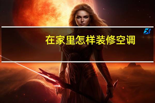 在家里怎样装修空调