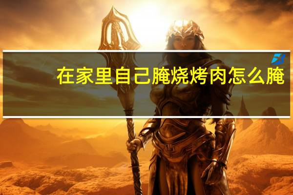 在家里自己腌烧烤肉怎么腌