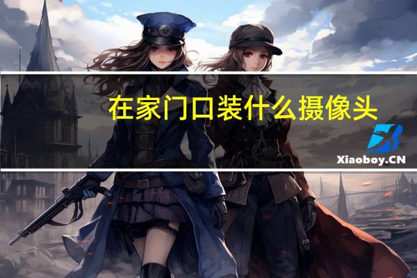在家门口装什么摄像头