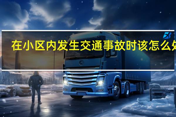 在小区内发生交通事故时该怎么处理