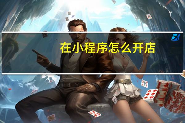 在小程序怎么开店