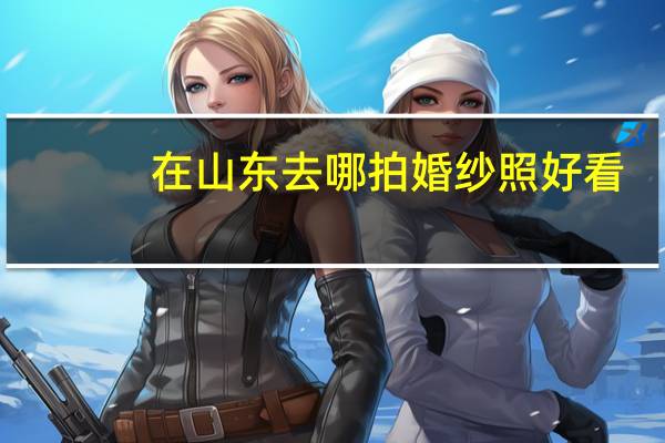 在山东去哪拍婚纱照好看