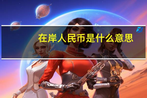 在岸人民币是什么意思