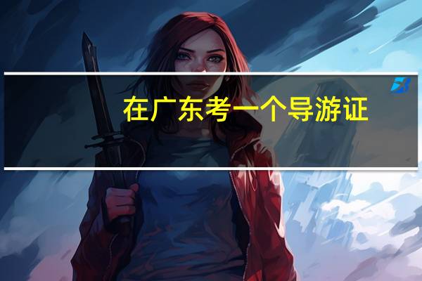 在广东考一个导游证，需要交多少费用啊