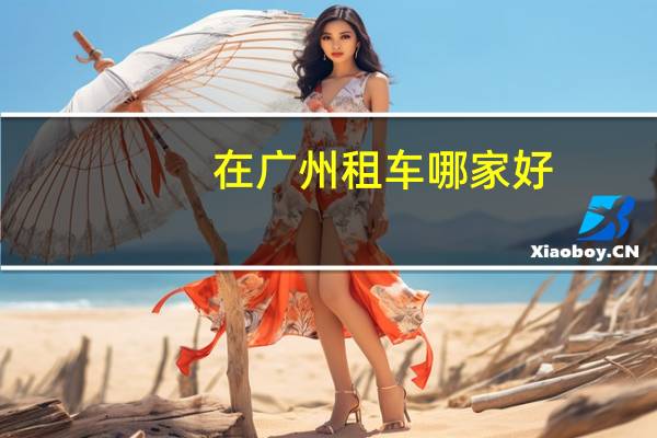 在广州租车哪家好