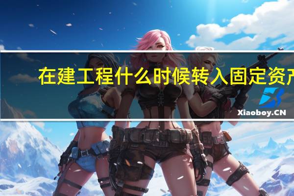 在建工程什么时候转入固定资产