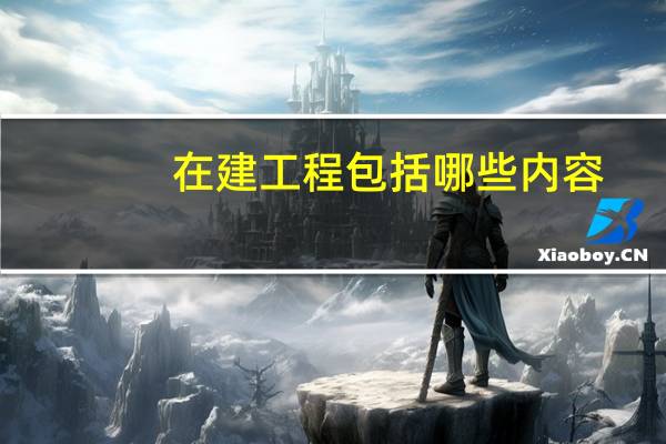在建工程包括哪些内容