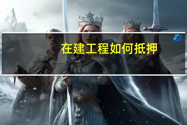 在建工程如何抵押