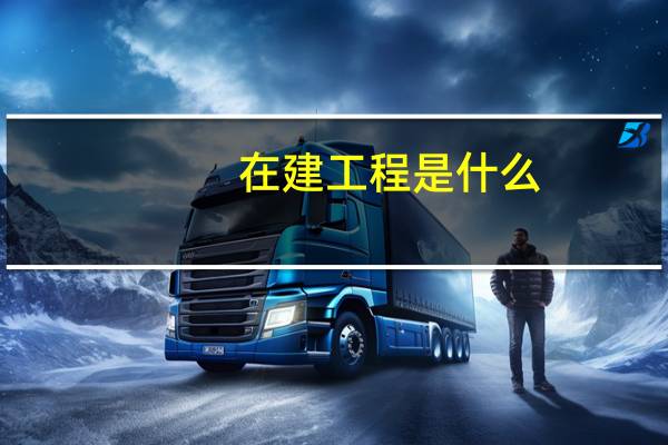 在建工程是什么