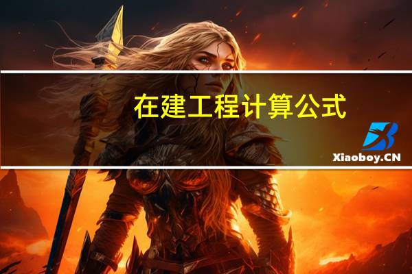 在建工程计算公式
