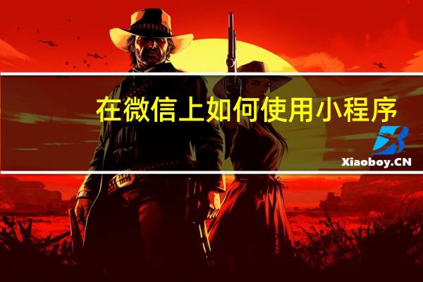 在微信上如何使用小程序