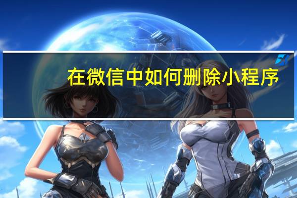 在微信中如何删除小程序