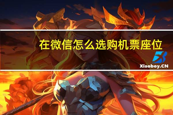 在微信怎么选购机票座位