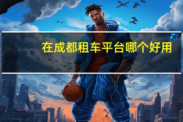 在成都租车平台哪个好用