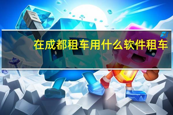 在成都租车用什么软件租车