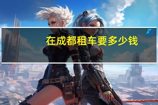 在成都租车要多少钱