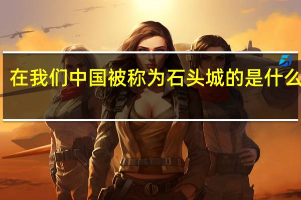 在我们中国被称为石头城的是什么城市