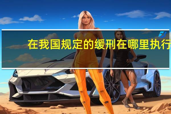 在我国规定的缓刑在哪里执行