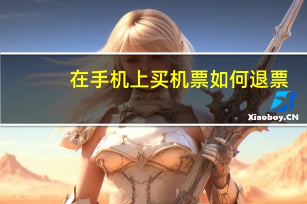 在手机上买机票如何退票