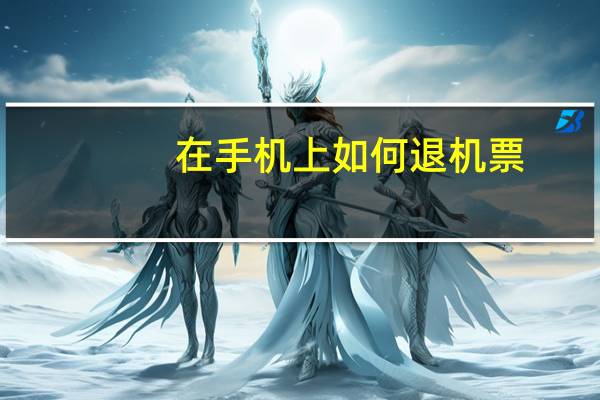 在手机上如何退机票