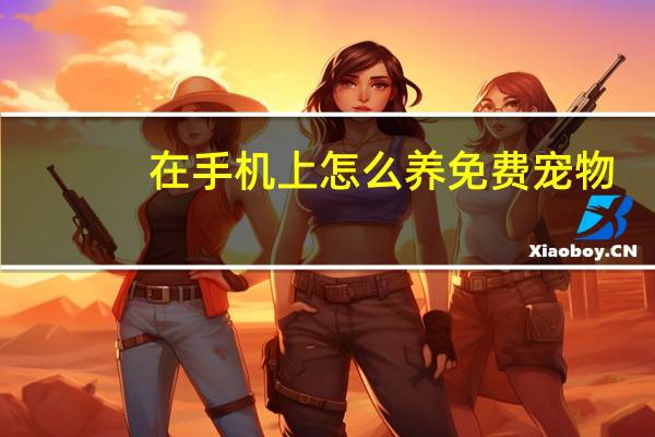 在手机上怎么养免费宠物