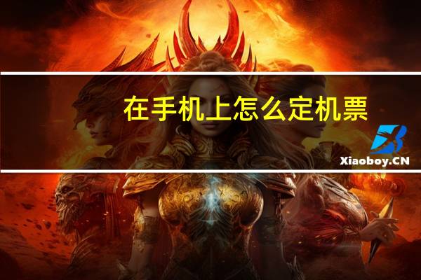 在手机上怎么定机票