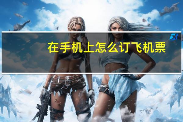 在手机上怎么订飞机票