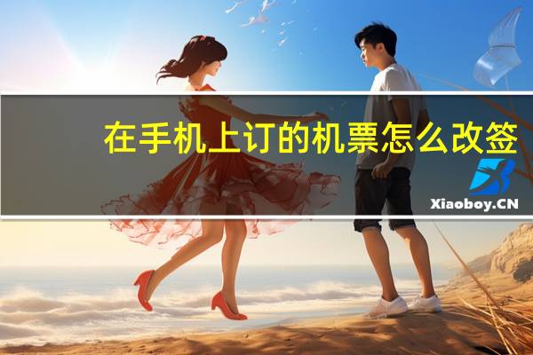 在手机上订的机票怎么改签