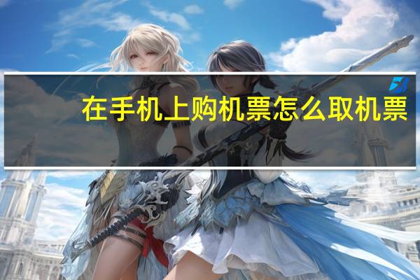 在手机上购机票怎么取机票