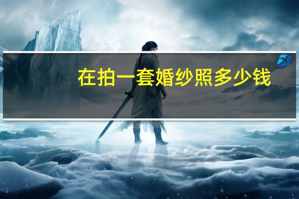 在拍一套婚纱照多少钱