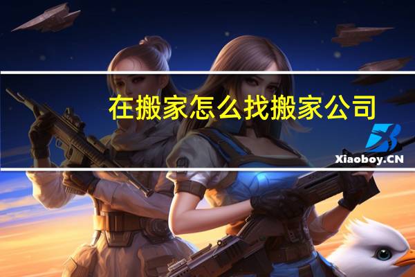 在搬家怎么找搬家公司