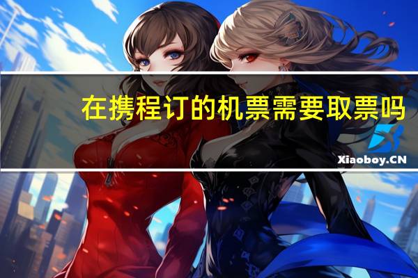 在携程订的机票需要取票吗